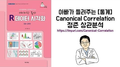 아빠가 들려주는 [통계] Canonical Correlation 정준 상관분석