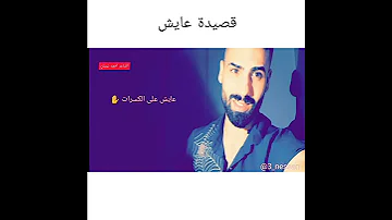 شكد عذاب اني شفت الشاعر احمد نيسان قصيدة عايش 