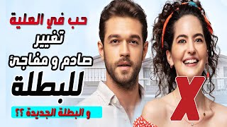 خبر صادم و مفاجئ مسلسل حب في العلية الحلقة 13 تغيير البطلة و من هي البطلة الجديدة؟؟