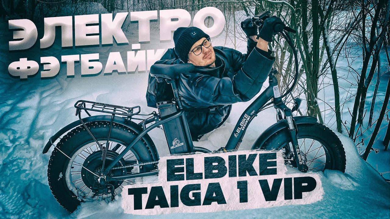 Фэтбайк на аккумуляторе