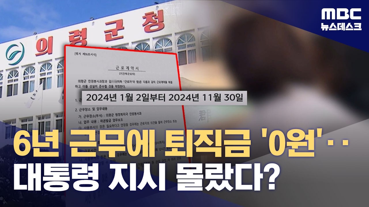 '노동 도둑질' 대통령 질타에도 '귓등'?‥노동부도 지자체도 뒷전 (2026.03.07/뉴스데스크/MBC)