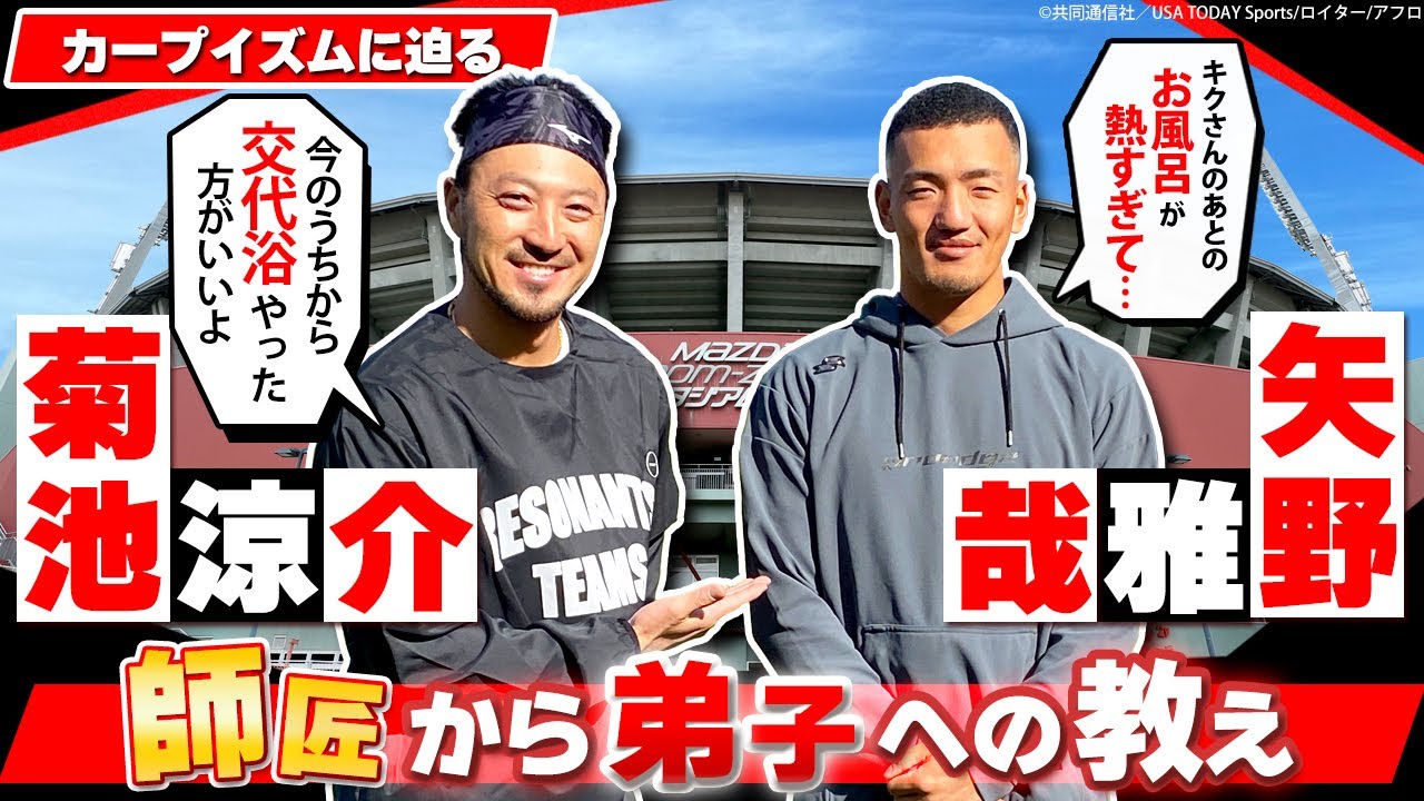 【カープ野手対談②】菊池が太鼓判！「矢野は○○王も狙える」／2人が代々受け継ぐカープのお風呂事情とは!?／驚愕！ 菊池のオン･オフ切り替え術