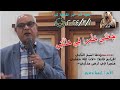 ج ع ل ن ي م ث م را ف ي م ذ ل ت ي الاخ ارميا وديع 2024 3 1 