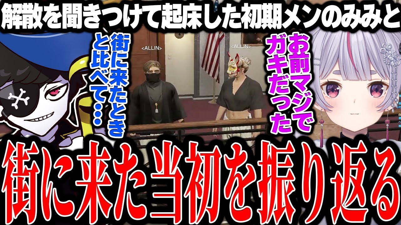 【Mondo切り抜き】解散を聞きつけて急遽起床した薬乃みみと昔話で盛り上がるMonD【ストグラ/ALLIN】