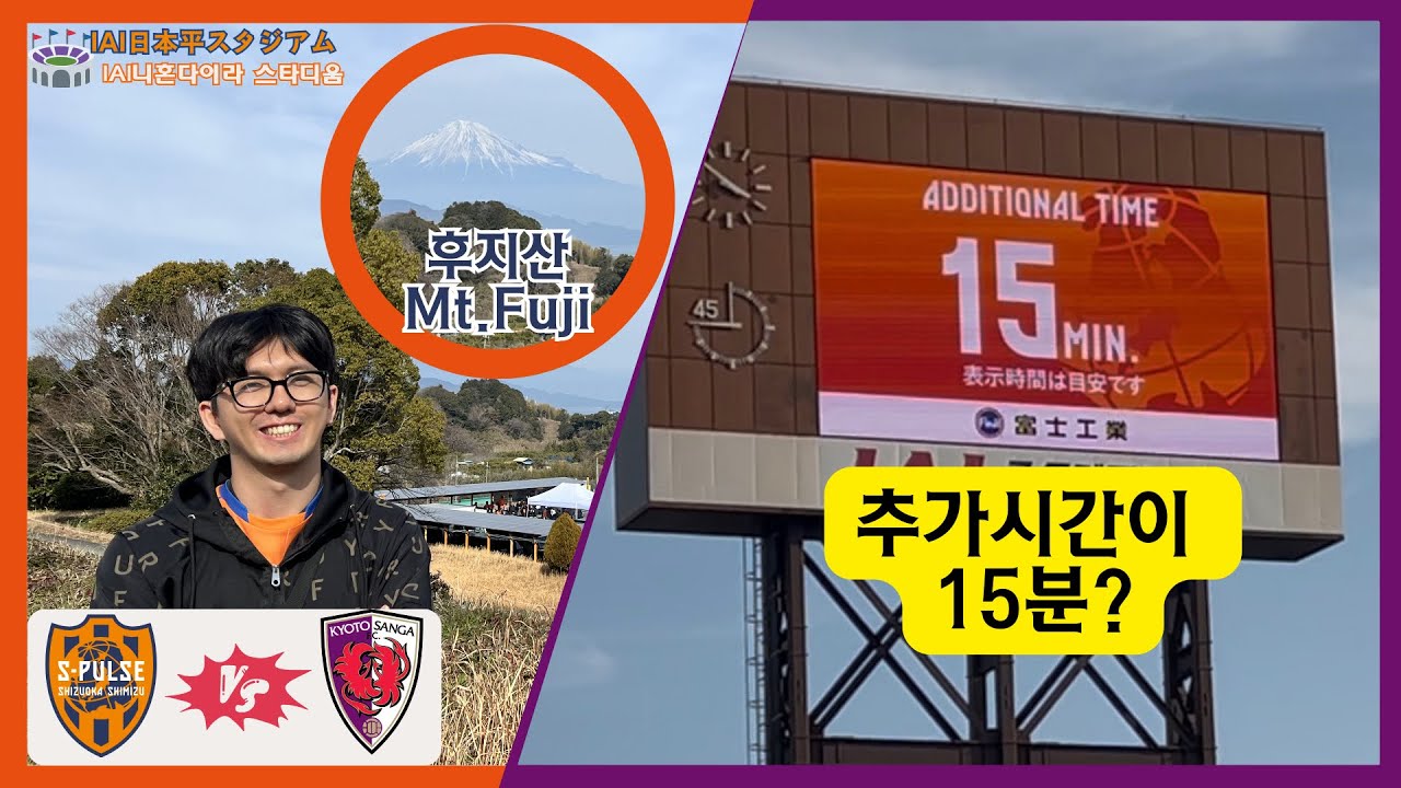 🇯🇵일본 J리그 직관기 |  추가시간만 15분이나 주어진 미친 경기! 심판의 판단 하나가 승기를 바꿔버린 시미즈 vs 교토상가 | 후지산이 보이는 축구 명소