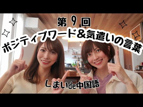 中国語学習 ポジティブワード 気遣いの言葉 第9回 Youtube
