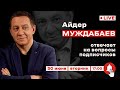 АЙДЕР МУЖДАБАЕВ. Онлайн с подписчиками | 30 июня