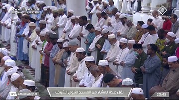تلاوة من سورتي الواقعة و الحشر للشيخ ‎#أحمد_الحذيفي عشاء الاثنين 19-11-1445هـ