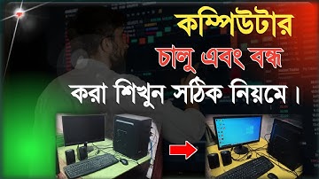 How to start computer.. / কম্পিউটার কিভাবে চালু করবেন খুব সহজেই..? Computer Start and Shut down