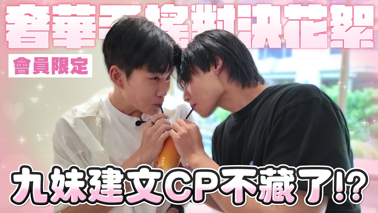 九妹建文CP不藏了!?奢華手搖對決花絮!【Joeman會員專屬】 - YouTube