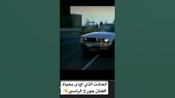 حادث وفاة الفنان جورج الراسي 