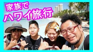 【ハワイ】家族で思いっきり旅２０１７　OP