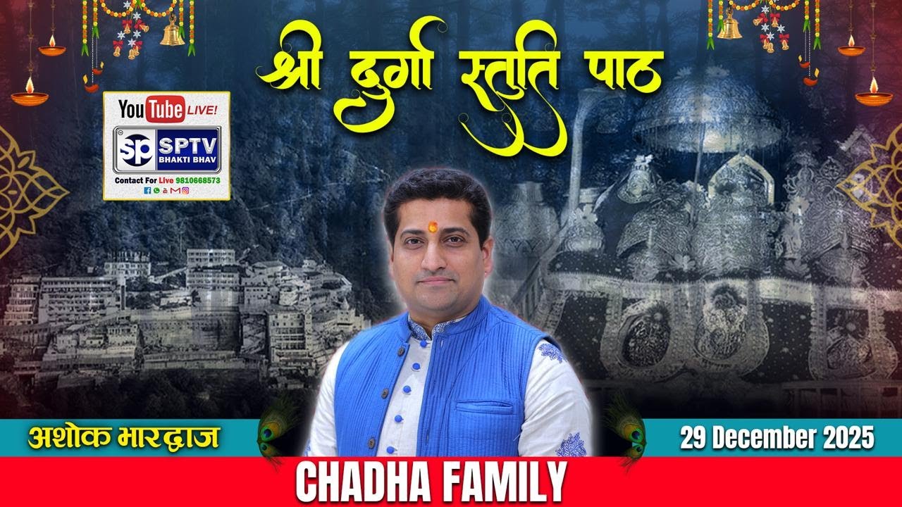 SHRI DURGA STUTI PAATH LIVE || CHADHA FAMILY || 29 DECEMBER 2025 || SPTV BHAKTI BHAV
