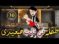 طفله فى قلب صعيدى الحلقه الثلاثون روايه صعيدى رومانسي دراما قصه مع فنجان قهوه 
