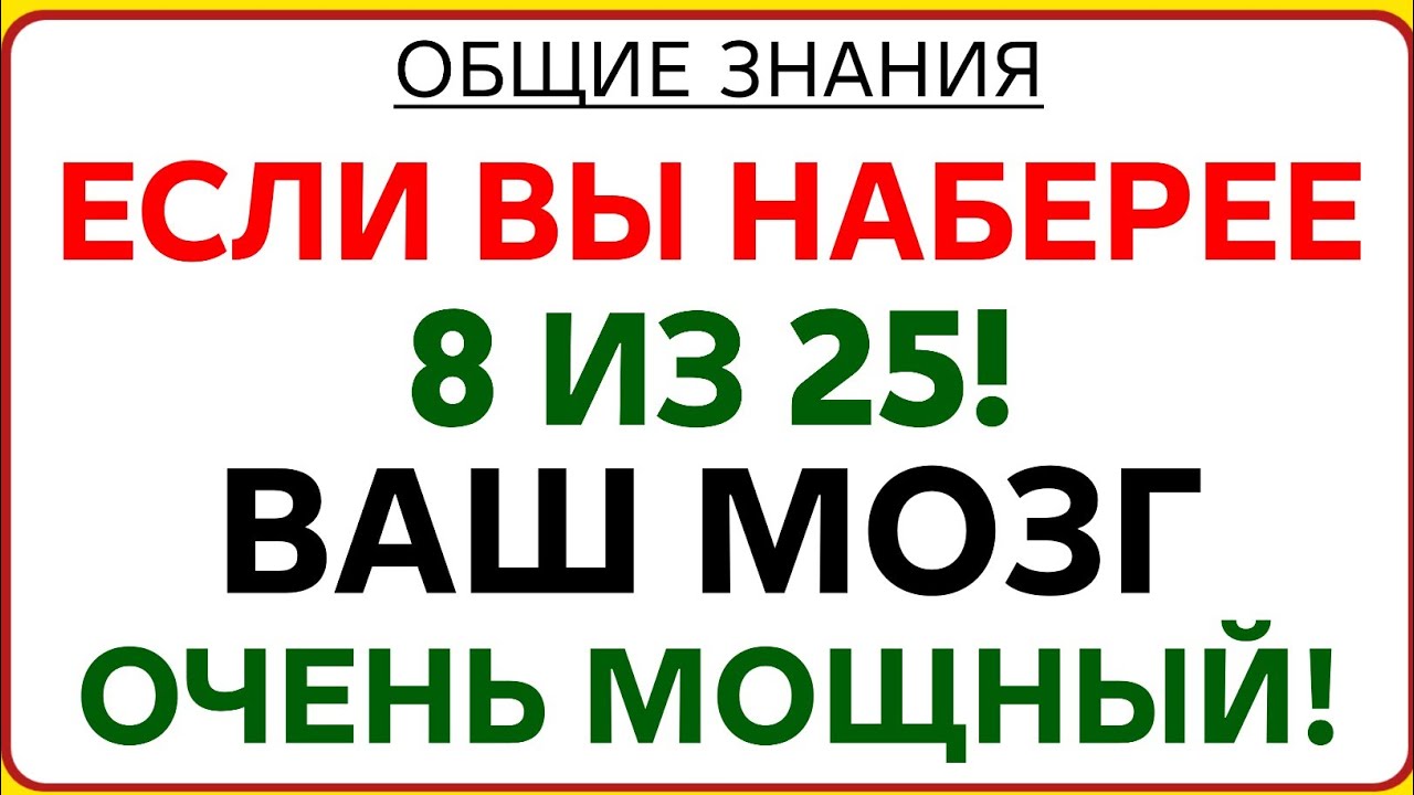 ЕСЛИ ВЫ НАБЕРЁТЕ 8 ИЗ 25 — ВАШ МОЗГ ОЧЕНЬ МОЩНЫЙ! 🧠🔥 | Время мудрости 