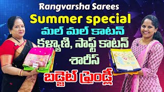 Summer special | మల్ మల్ కాటన్, కళ్యాణి, సాఫ్ట్ కాటన్ చీరలు | బడ్జెట్ ఫ్రెండ్లీ | Rangvarsha Sarees