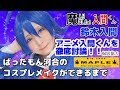 【100均コスプレメイク】アニメ入間くんの魅力を徹底解説っ！！ 鈴木入間 魔入りました！ 入間くん 撮影協力 WIG SHOP-MAPLE池袋店 BTUアニメラボ