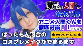 【100均コスプレメイク】アニメ入間くんの魅力を徹底解説っ！！ 鈴木入間 魔入りました！ 入間くん 撮影協力 WIG SHOP-MAPLE池袋店 BTUアニメラボ