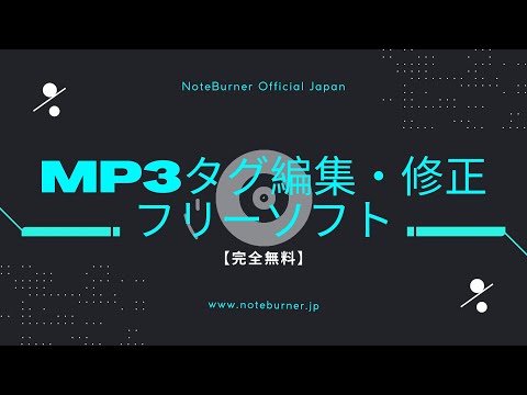 最高のMP3タグ編集・修正フリーソフトおすすめ【2022最新】