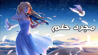 Download Lagu مجرد حلم || أغنيه 🎵 رومانسيه حزينه جدا مترجمة 「AMV」 روعه مؤثر لا يفوتك 【Just A Dream】 ᴴᴰ MP3