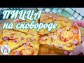 Пицца На Сковороде Из Лаваша🍕👍 Рецепт Быстрой Пиццы За 10 минут