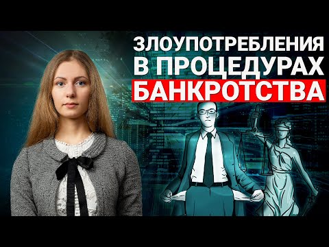 Банкротство юридических лиц | Как не пустить в реестр фиктивного кредитора