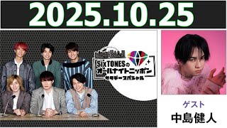 SixTONESのオールナイトニッポンサタデースペシャル  ゲスト:  中島健人 さん 2025.10.25