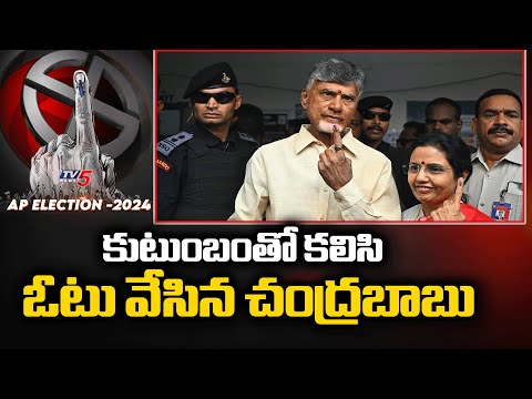 కుటుంబంతో కలిసి  ఓటు వేసిన చంద్రబాబు | Chandrababu And Family Cast Votes In Undavalli | AP Elections - TV5NEWS