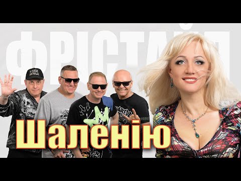 ФРІСТАЙЛ & Ната Нєдіна - Шаленію