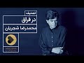 Mohammadreza Shajarian Dar Feragh محمدرضا شجریان تصنیف در فراق