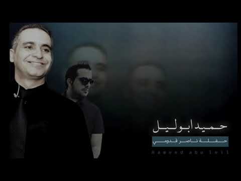 حميد ابو ليل البداوية يا حلالي يا مالي حفلة ناصر قدومي Hameed Abu Leil