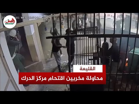 لحظات مرعبة كاميرا مراقبة توثق محاولة اقتحام جانحين لمقر الدرك الملكي بالقليعة