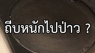 VLOG EP740 ทำไมลำโพงจึงขาดหรือไหม้ ? (พร้อมวิธีป้องกัน)