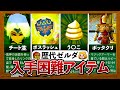 【歴代ゼルダ】入手困難なアイテム6選