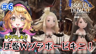 【ブレイブリーデフォルト フライングフェアリー HDリマスター】どういうこと？ストーリーがぐいぐいわかってきた！老師のとこから！　ネタバレあり　#6