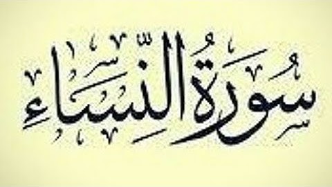 سورة النساء كاملة تلاوة هادئه القارئ محمد مكي