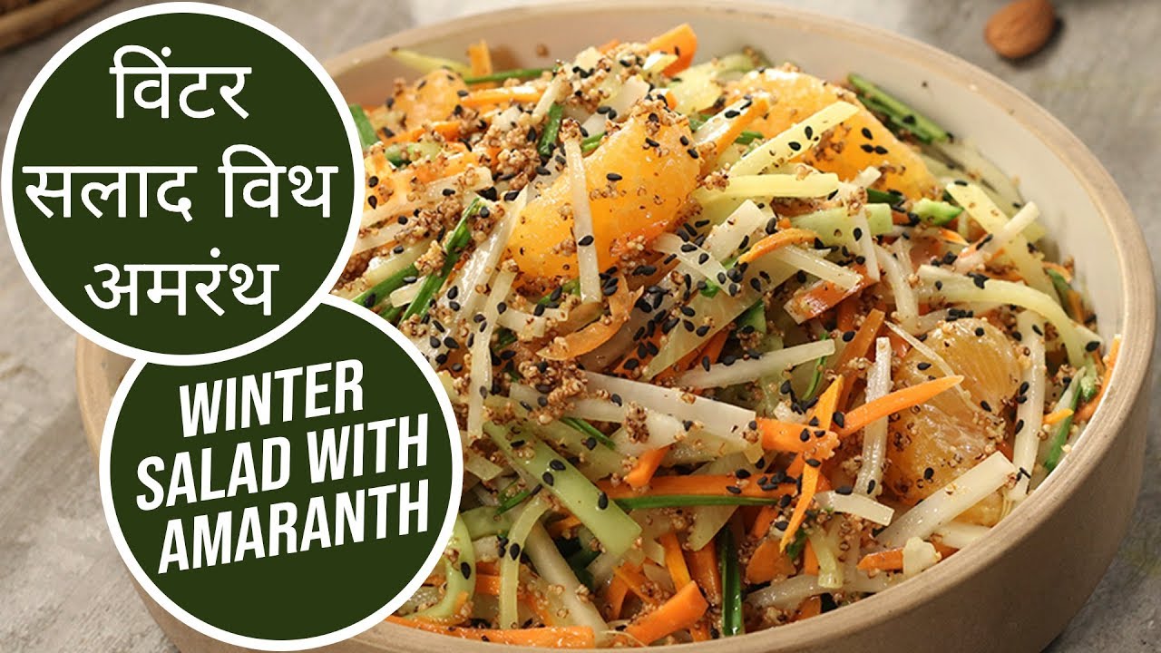 विंटर सलाद विथ अमरंथ | Winter Salad with Amaranth | Sanjeev Kapoor Khazana | Sanjeev Kapoor Khazana  | TedhiKheer