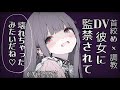 【DV彼女×女性優位】ヤンデレ彼女に壊される【ヤンデレ/男性向け】CV那優花