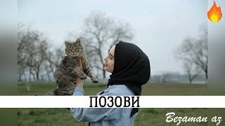 Айшат Махметмурзаева Позови😍