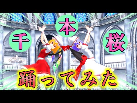 【東方MMD】レミ❌フラで 「千本桜」踊ってみた！！