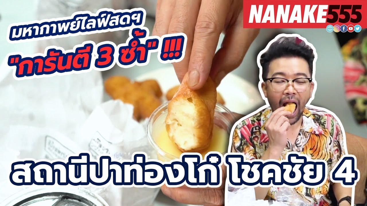 สถานีปาท่องโก๋ โชคชัย 4 | #มหากาพย์ไลฟ์สดรีวิวอาหารช่วยชาติ ความอร่อยระดับ " 3 ซ้ำ "!!!