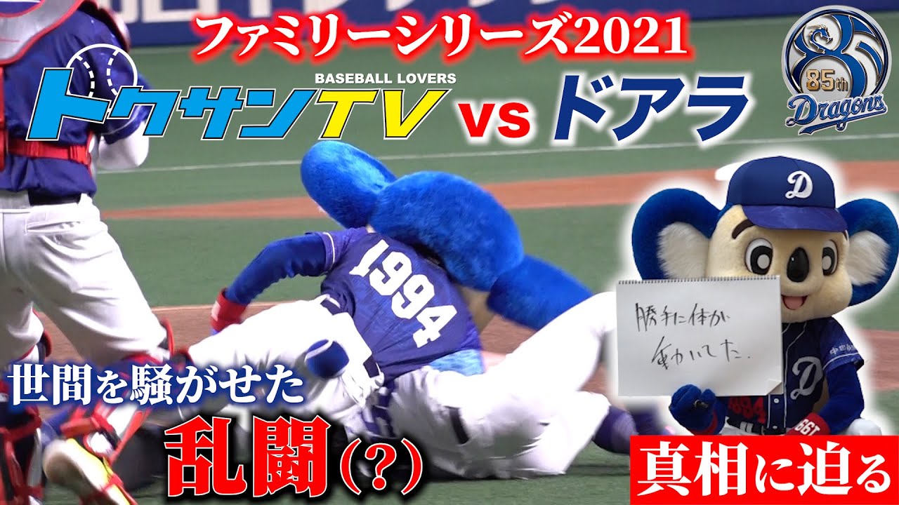 ドアラ 公式ブログ ファミリーシリーズ舞台裏 世間を騒がした乱闘 ドアラvs トクサンtvの真相に迫る Powered By Line ドアラ 公式ブログ ファミリーシリーズ舞台裏 世間を騒がした乱闘 ドアラvs トクサンtvの真相に迫る Powered By Line