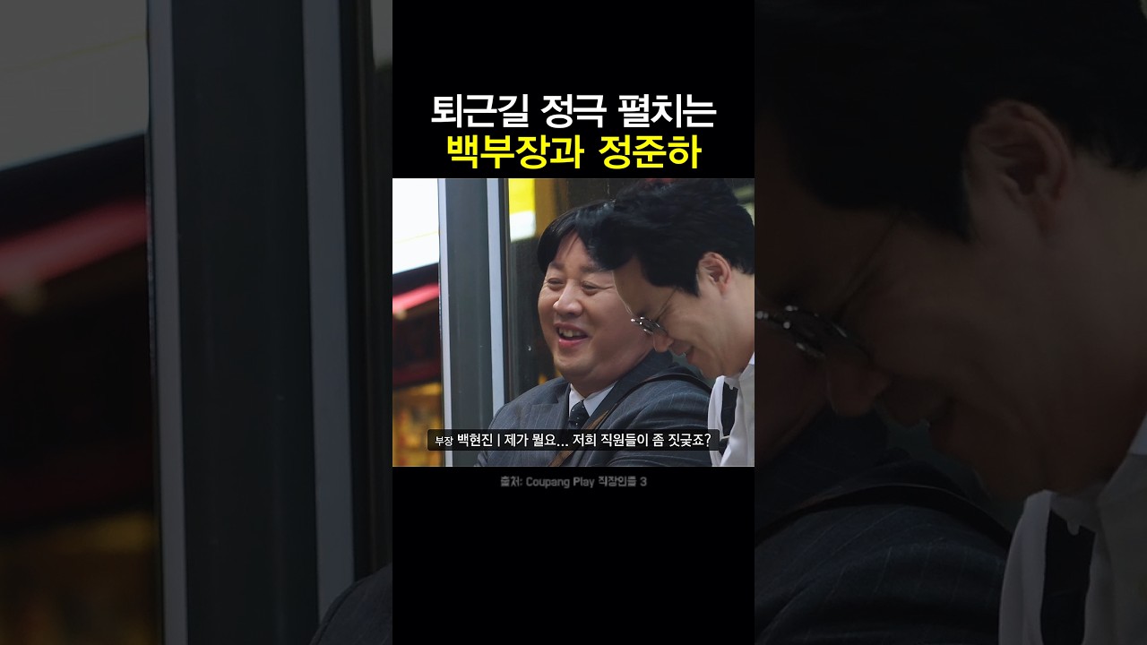퇴근길 정극 펼치는 백부장과 정준하