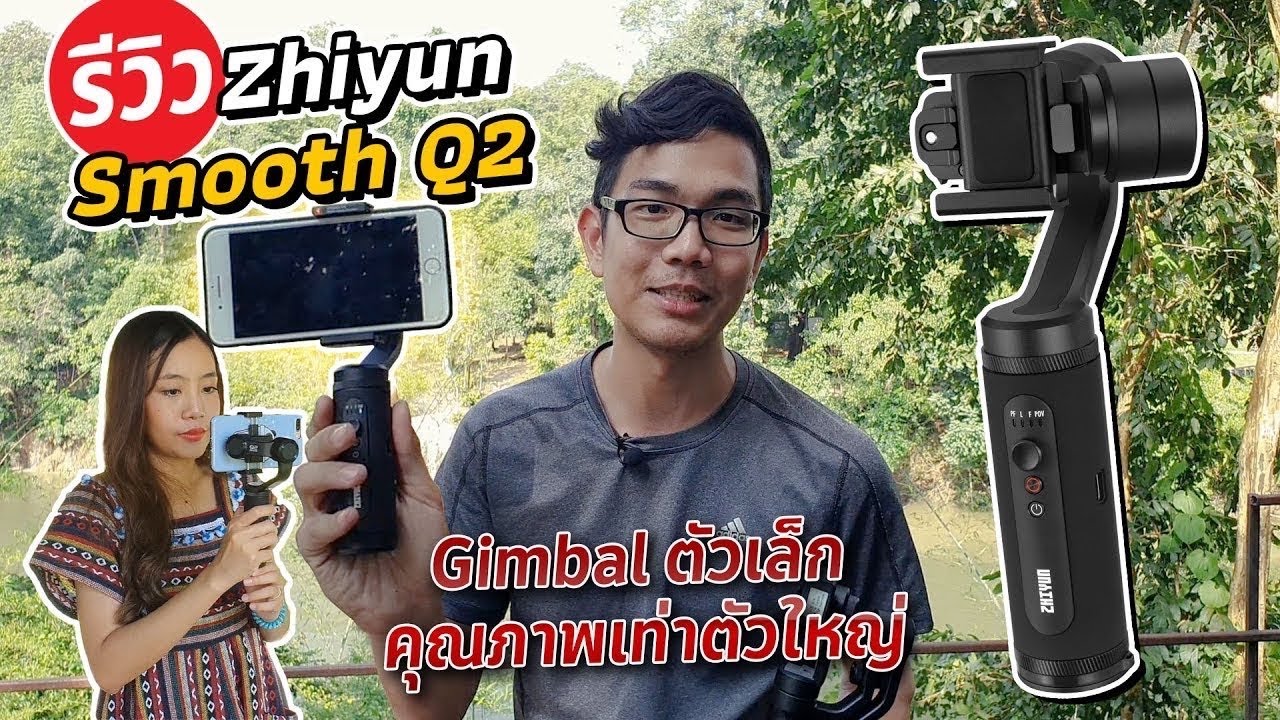 Zhiyun Smooth Q2 กันสั่นตัวเล็กพกพาง่าย เหมาะสำหรับสาย Vlogger