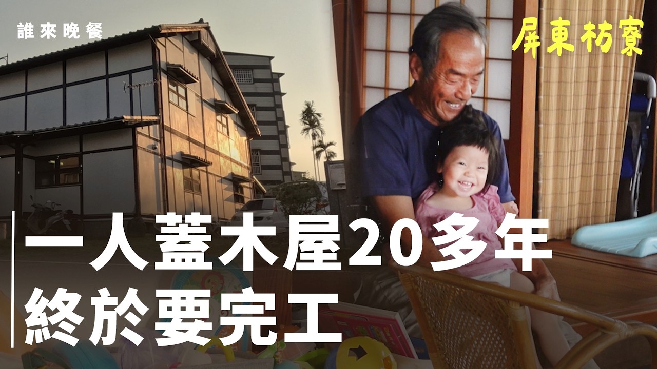 再訪｜素人蓋木屋蓋到當阿公，老婆養家挺他：「想傳承長久的家」｜屏東枋寮 大木家屋｜誰來晚餐