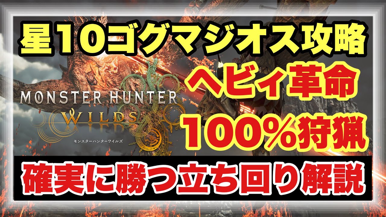 最高難度星10ゴグマジオス100％攻略】達成感No1の激ムズ