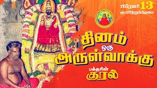 13-02-2022 | தினம் ஒரு அருள்வாக்கு | பக்தரின் குரல்