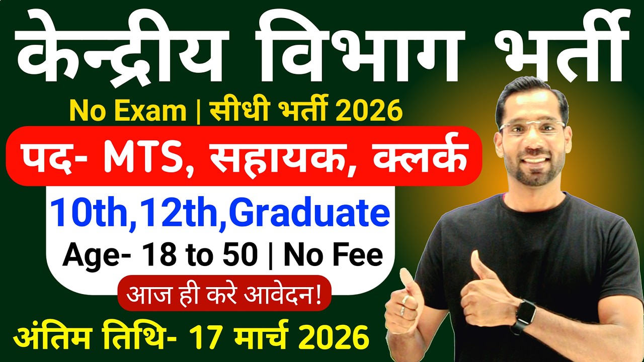 Вакансии в центральном правительстве в 2026 году | Набор персонала в центральные ведомства в 2026...