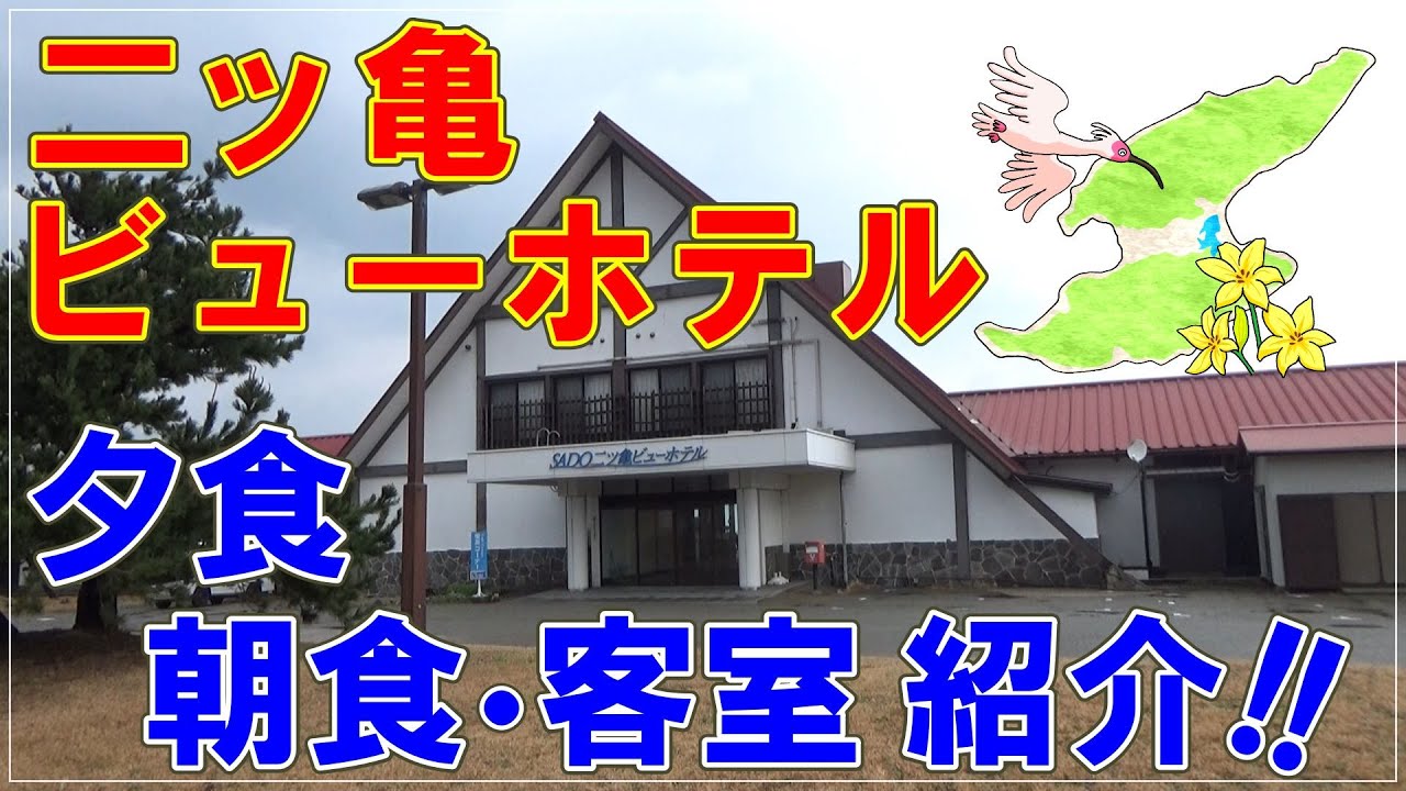 二ッ亀ビューホテル宿泊体験！夕食・朝食・客室・大浴場の紹介  Our Stay at Futatsugame View Hotel! Dinner, Breakfast Introduction