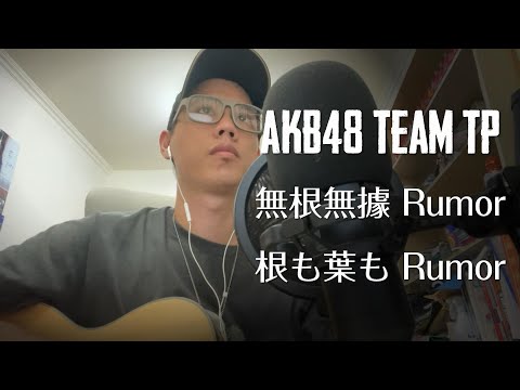 無根無據Rumor / AKB48 Team TP｜根も葉もRumor ｜TTP｜Cover｜Guitar【路音室】